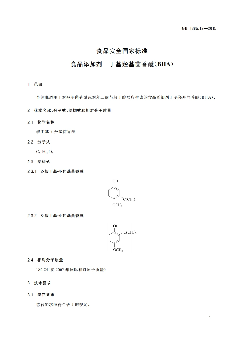 食品安全国家标准 食品添加剂 丁基羟基茴香醚(BHA) GB 1886.12-2015.pdf_第3页