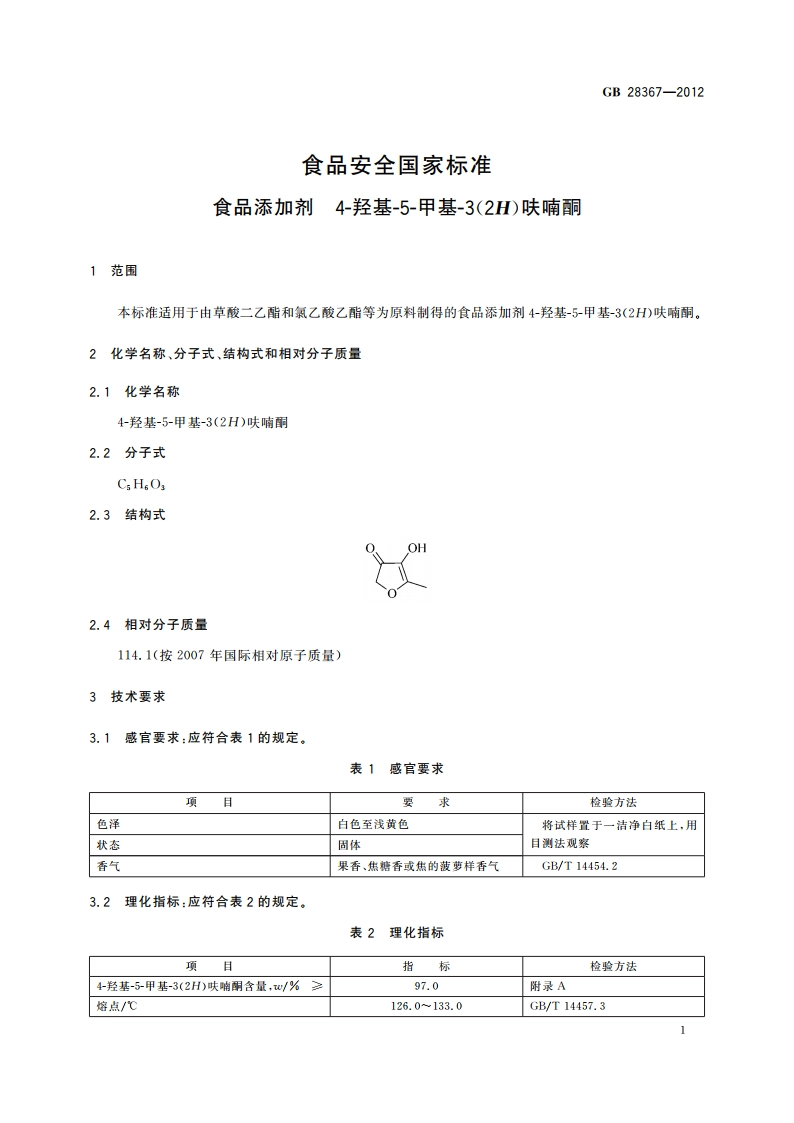 食品安全国家标准 食品添加剂 4-羟基-5-甲基-3(2H)呋喃酮 GB 28367-2012.pdf_第2页
