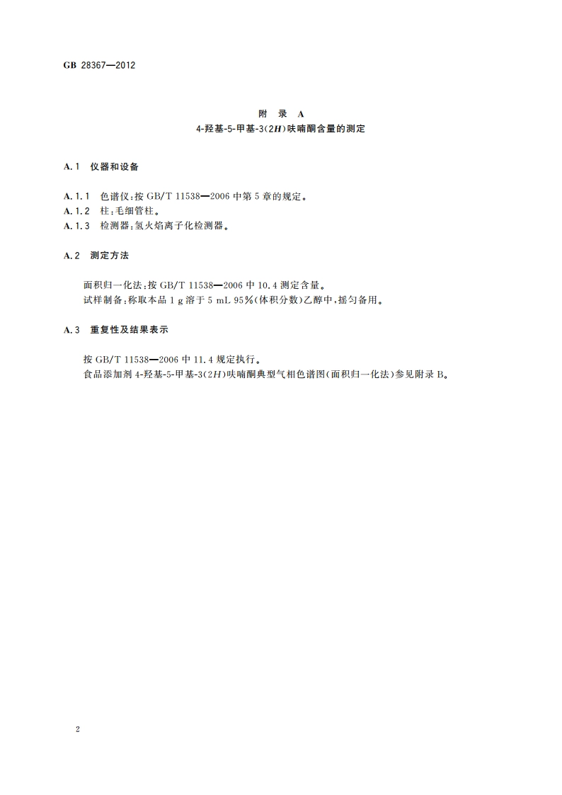食品安全国家标准 食品添加剂 4-羟基-5-甲基-3(2H)呋喃酮 GB 28367-2012.pdf_第3页