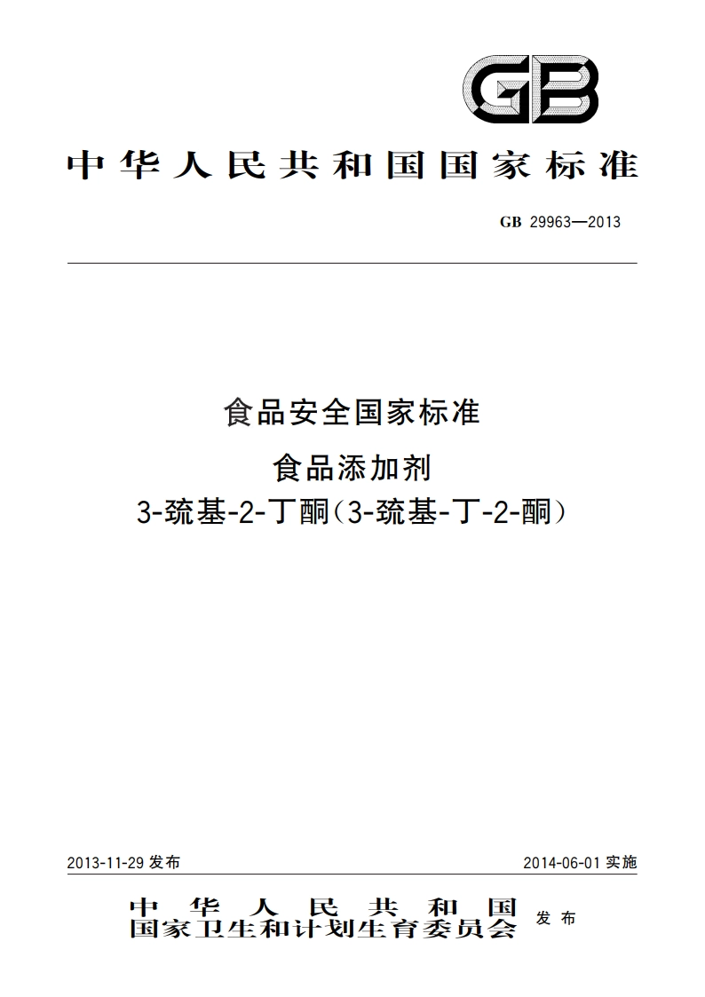 食品安全国家标准 食品添加剂 3-巯基-2-丁酮(3-巯基-丁-2-酮) GB 29963-2013.pdf_第1页