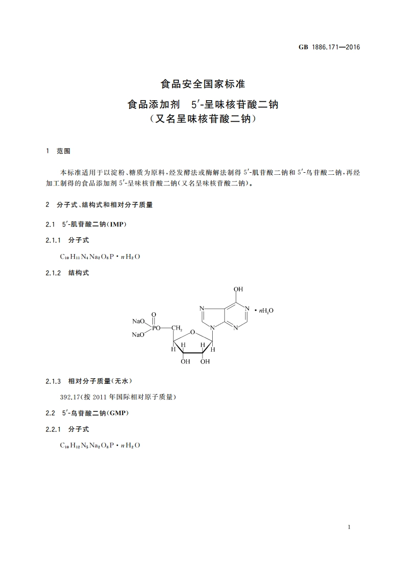 食品安全国家标准 食品添加剂 5′-呈味核苷酸二钠(又名呈味核苷酸二钠) GB 1886.171-2016.pdf_第3页