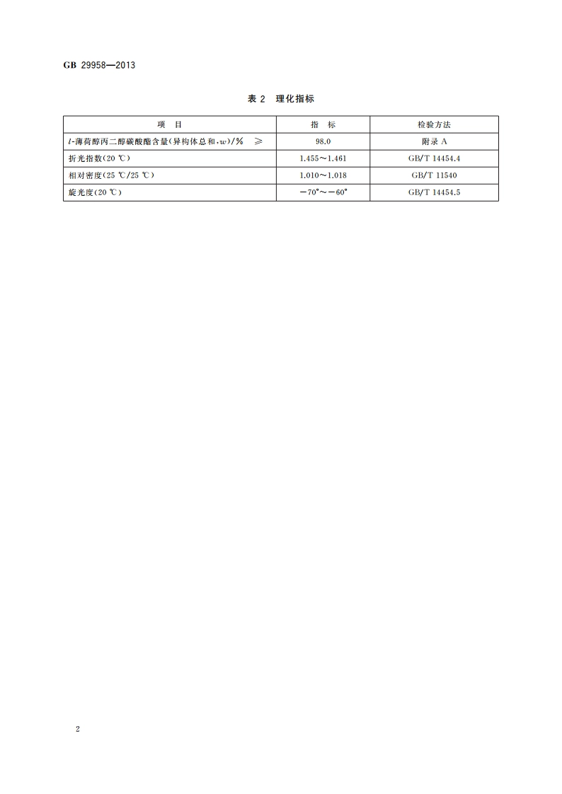 食品安全国家标准 食品添加剂 l-薄荷醇丙二醇碳酸酯 GB 29958-2013.pdf_第3页