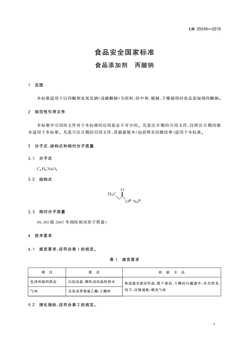 食品安全国家标准 食品添加剂 丙酸钠 GB 25549-2010.pdf_第3页