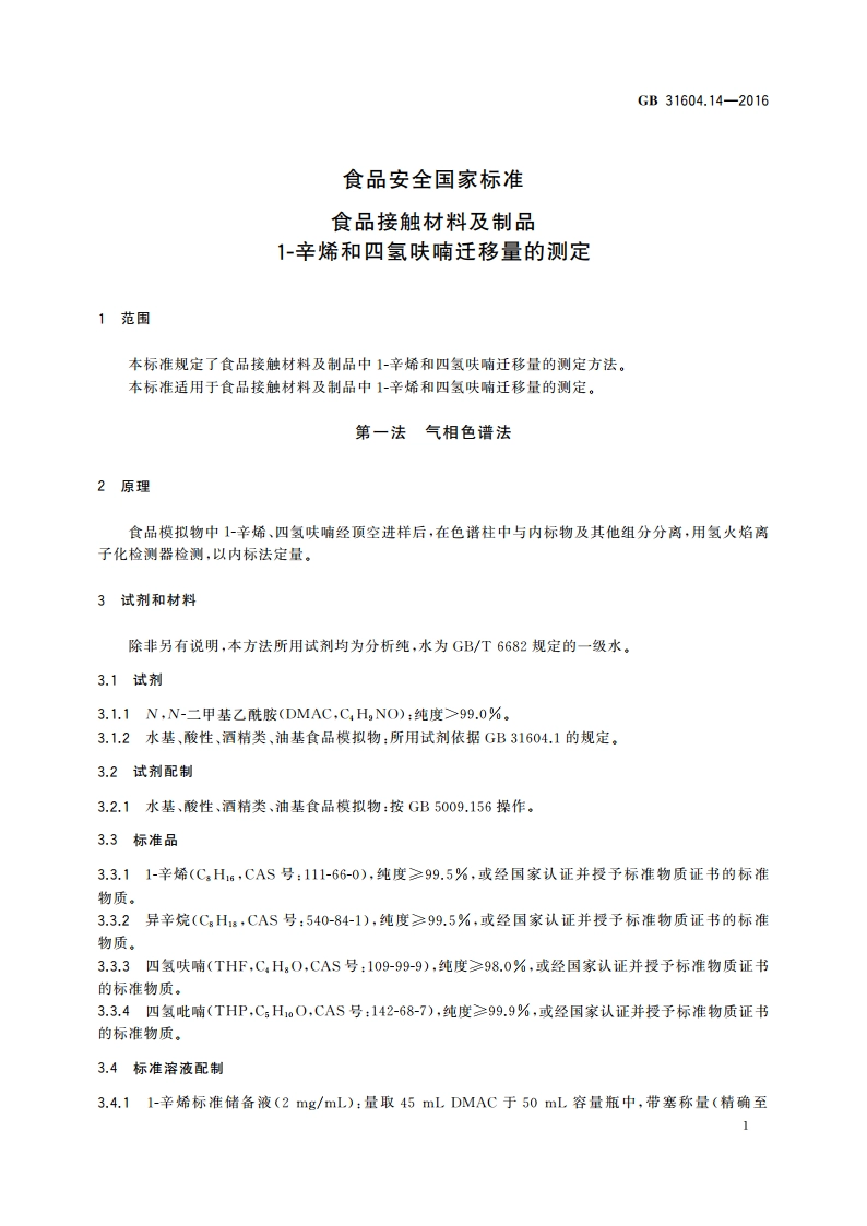 食品安全国家标准 食品接触材料及制品 1-辛烯和四氢呋喃迁移量的测定 GB 31604.14-2016.pdf_第3页