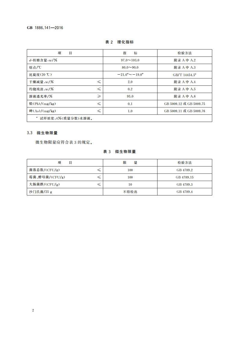 食品安全国家标准 食品添加剂 d-核糖 GB 1886.141-2016.pdf_第3页