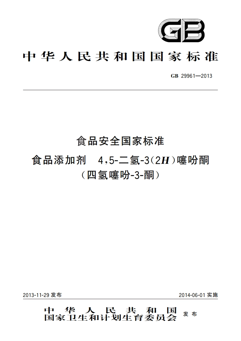 食品安全国家标准 食品添加剂 45-二氢-3(2H)噻吩酮(四氢噻吩-3-酮) GB 29961-2013.pdf_第1页