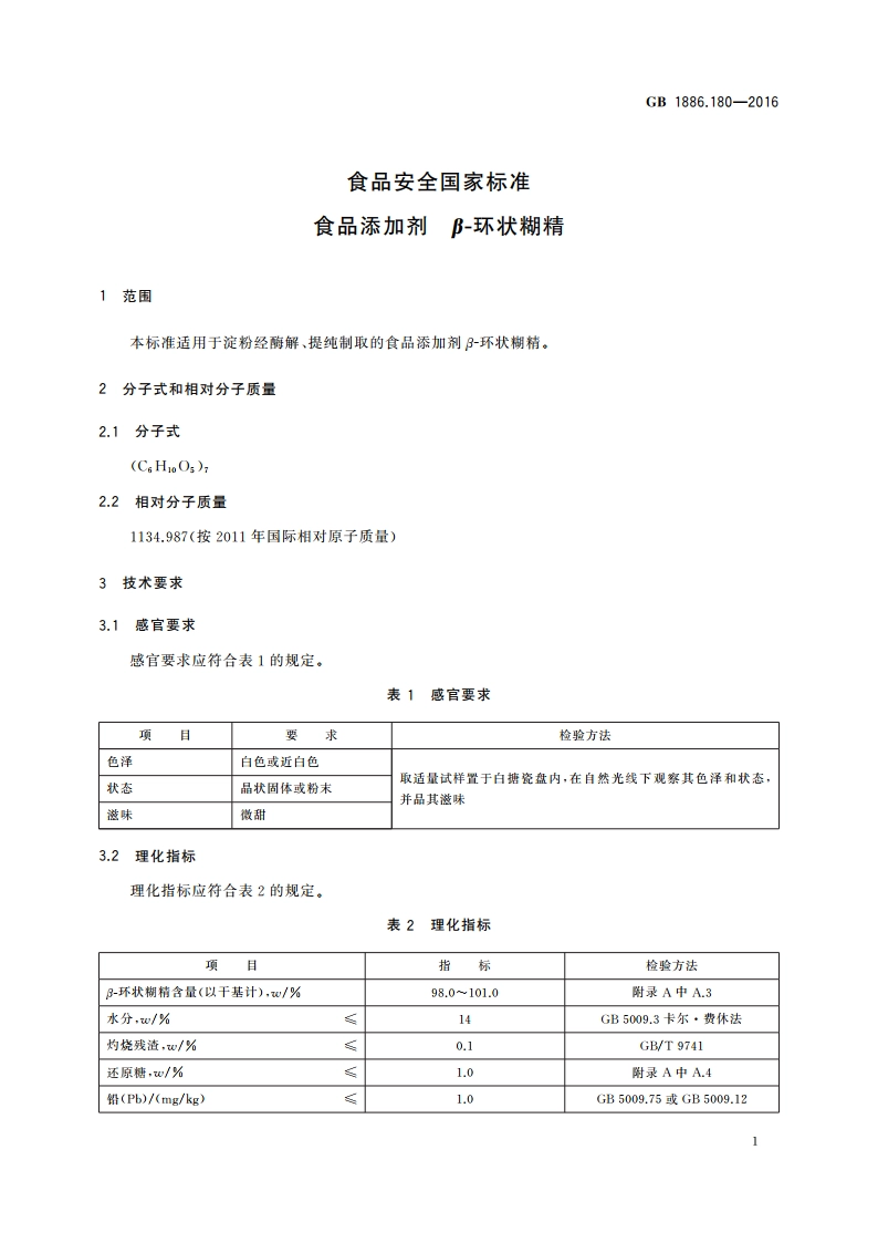 食品安全国家标准 食品添加剂 β-环状糊精 GB 1886.180-2016.pdf_第2页