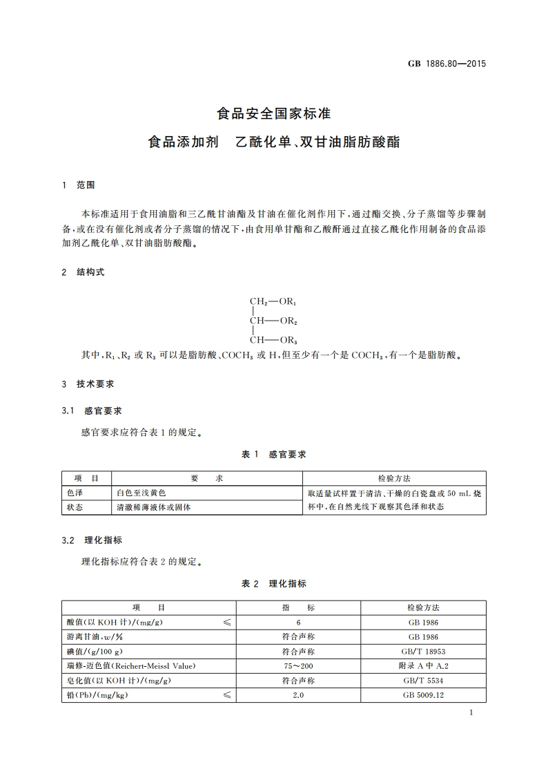 食品安全国家标准 食品添加剂 乙酰化单、双甘油脂肪酸酯 GB 1886.80-2015.pdf_第2页