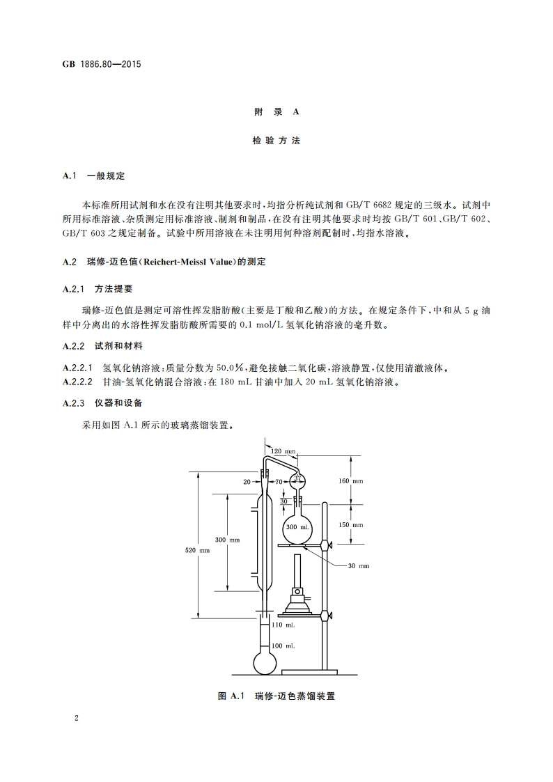 食品安全国家标准 食品添加剂 乙酰化单、双甘油脂肪酸酯 GB 1886.80-2015.pdf_第3页