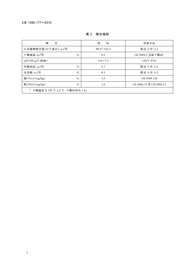 食品安全国家标准 食品添加剂 D-甘露糖醇 GB 1886.177-2016.pdf_第3页