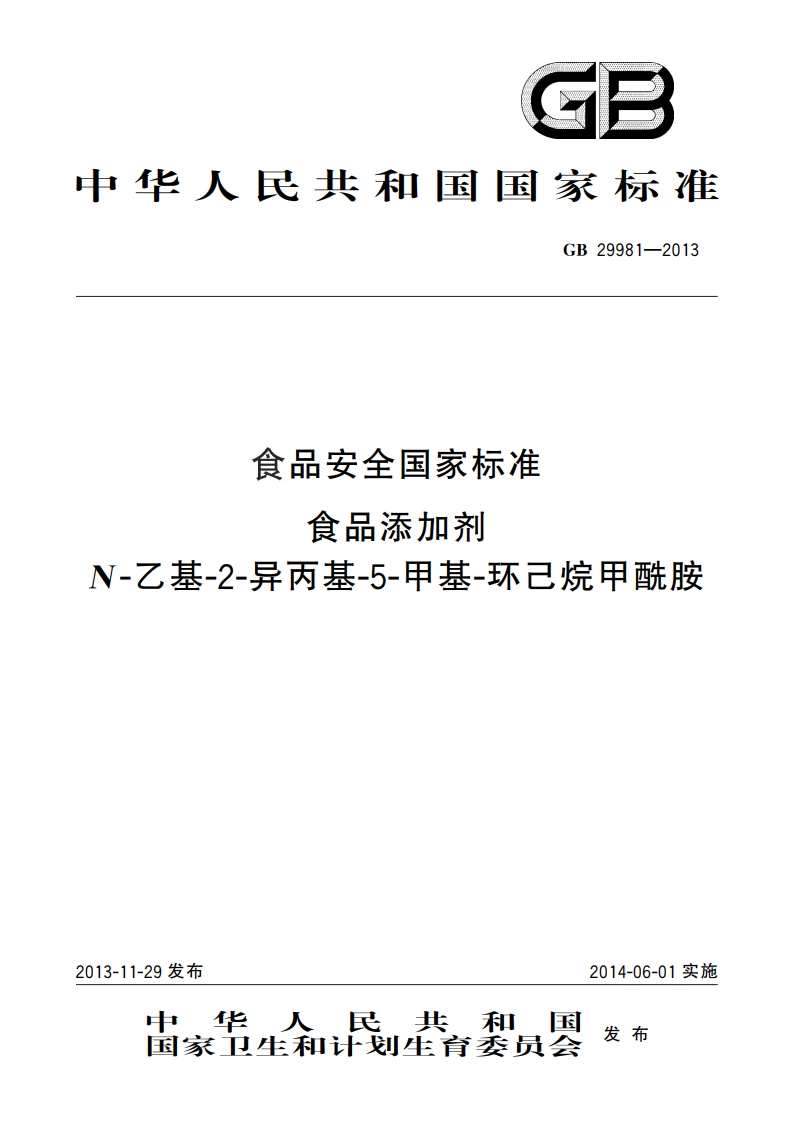 食品安全国家标准 食品添加剂 N-乙基-2-异丙基-5-甲基-环己烷甲酰胺 GB 29981-2013.pdf_第1页