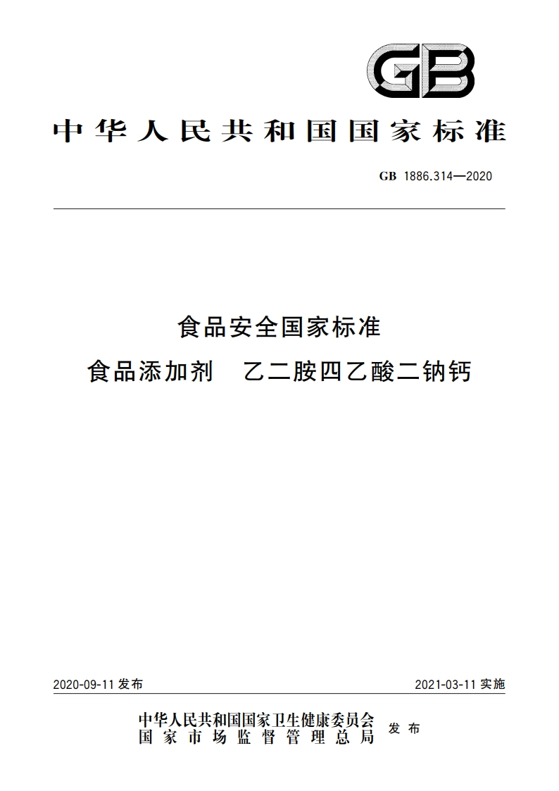 食品安全国家标准 食品添加剂 乙二胺四乙酸二钠钙 GB 1886.314-2020.pdf_第1页