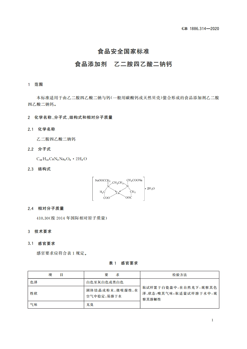 食品安全国家标准 食品添加剂 乙二胺四乙酸二钠钙 GB 1886.314-2020.pdf_第2页