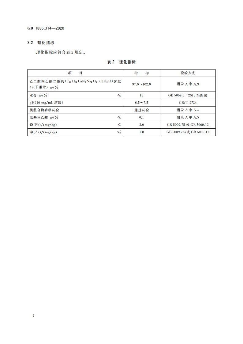 食品安全国家标准 食品添加剂 乙二胺四乙酸二钠钙 GB 1886.314-2020.pdf_第3页