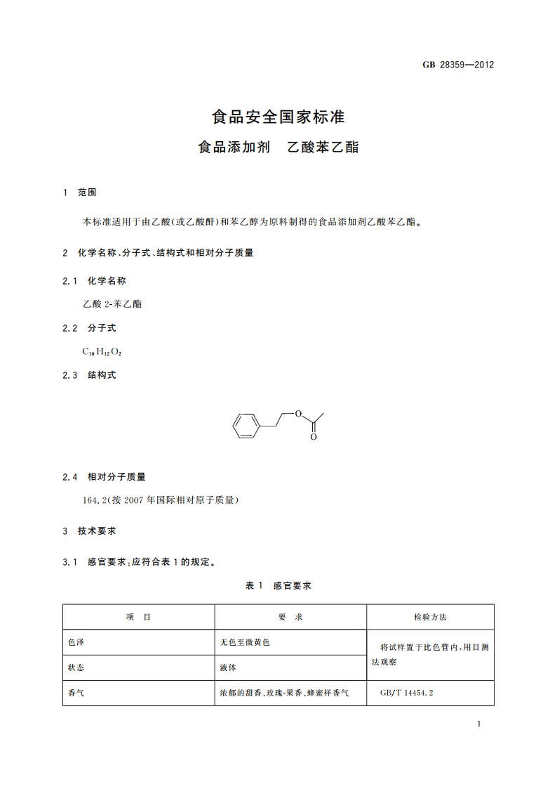 食品安全国家标准 食品添加剂 乙酸苯乙酯 GB 28359-2012.pdf_第2页