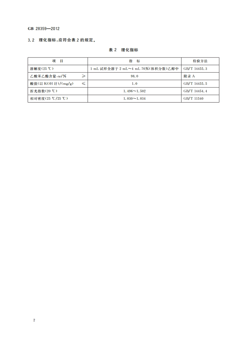 食品安全国家标准 食品添加剂 乙酸苯乙酯 GB 28359-2012.pdf_第3页