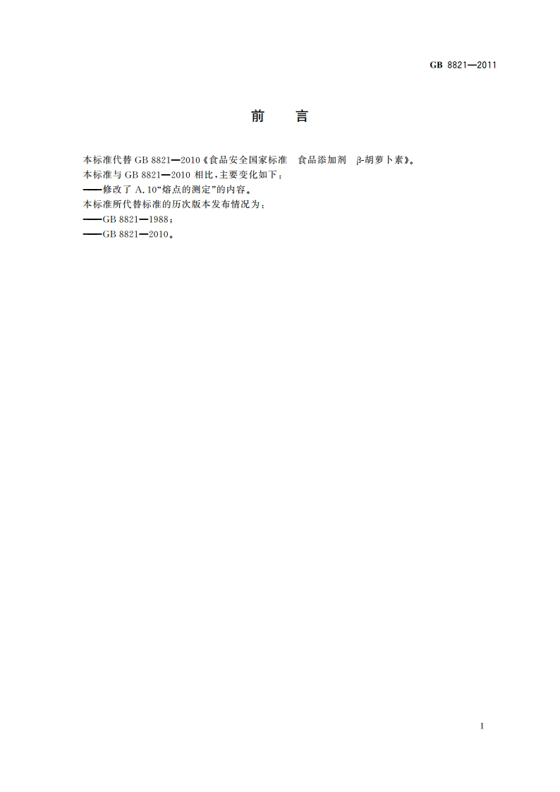 食品安全国家标准 食品添加剂 β-胡萝卜素 GB 8821-2011.pdf_第2页