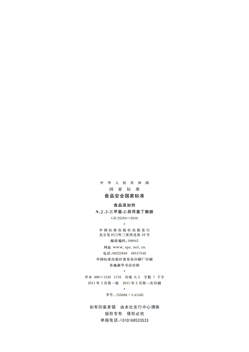 食品安全国家标准 食品添加剂 N23-三甲基-2-异丙基丁酰胺 GB 25593-2010.pdf_第2页