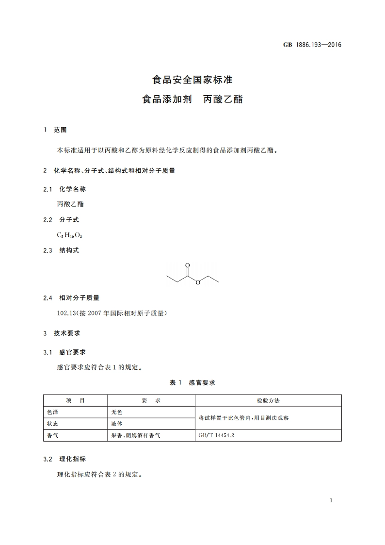 食品安全国家标准 食品添加剂 丙酸乙酯 GB 1886.193-2016.pdf_第2页