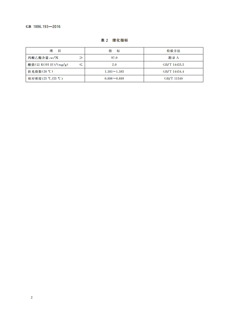 食品安全国家标准 食品添加剂 丙酸乙酯 GB 1886.193-2016.pdf_第3页