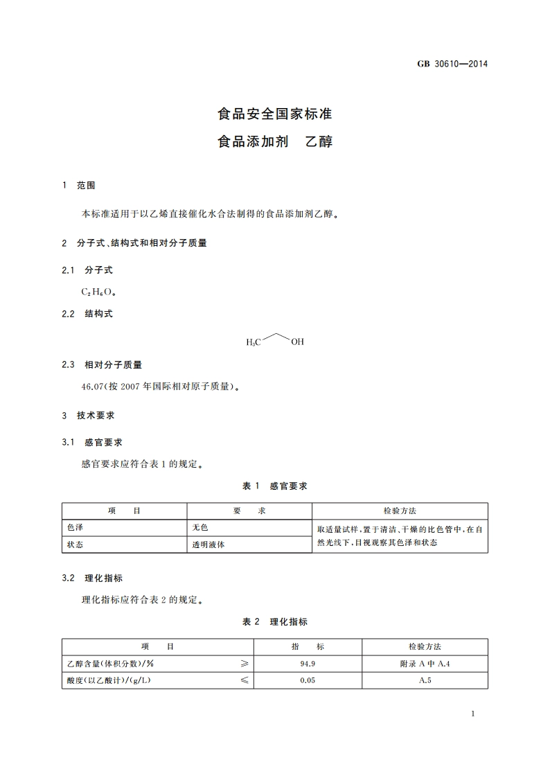 食品安全国家标准 食品添加剂 乙醇 GB 30610-2014.pdf_第3页