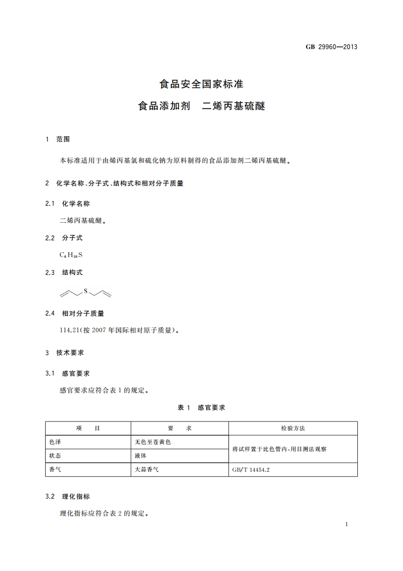 食品安全国家标准 食品添加剂 二烯丙基硫醚 GB 29960-2013.pdf_第2页
