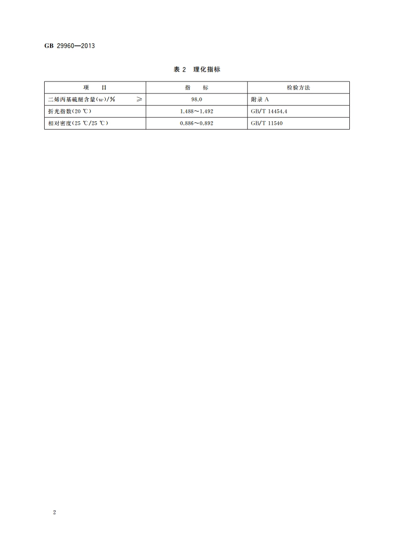 食品安全国家标准 食品添加剂 二烯丙基硫醚 GB 29960-2013.pdf_第3页