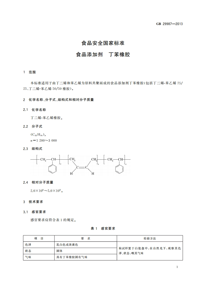 食品安全国家标准 食品添加剂 丁苯橡胶 GB 29987-2013.pdf_第2页