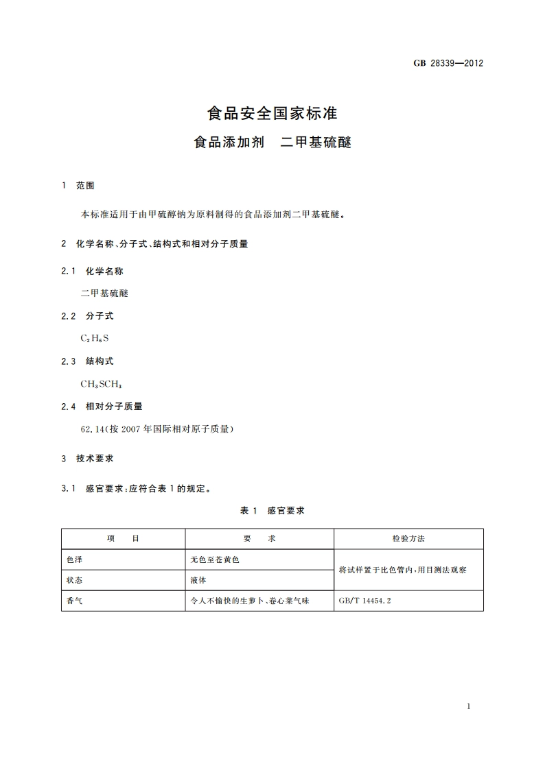 食品安全国家标准 食品添加剂 二甲基硫醚 GB 28339-2012.pdf_第2页