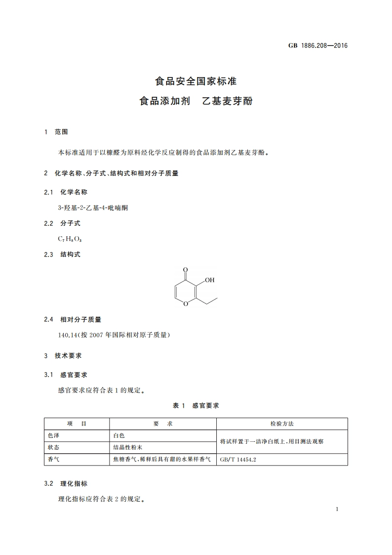 食品安全国家标准 食品添加剂 乙基麦芽酚 GB 1886.208-2016.pdf_第3页