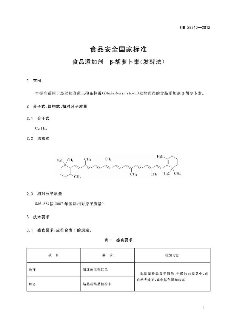 食品安全国家标准 食品添加剂 β-胡萝卜素(发酵法) GB 28310-2012.pdf_第2页