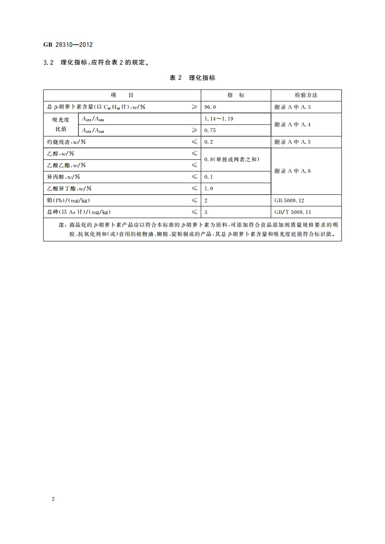 食品安全国家标准 食品添加剂 β-胡萝卜素(发酵法) GB 28310-2012.pdf_第3页