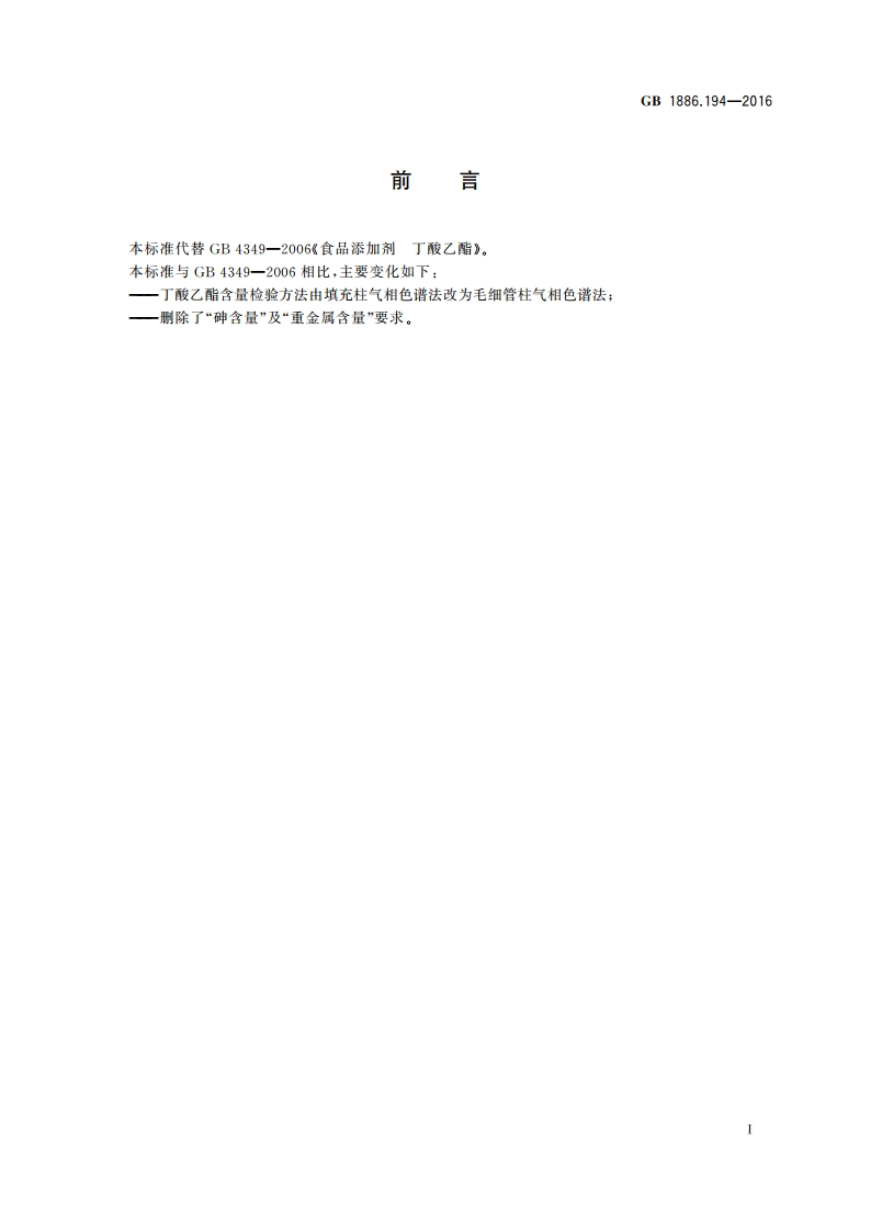食品安全国家标准 食品添加剂 丁酸乙酯 GB 1886.194-2016.pdf_第3页