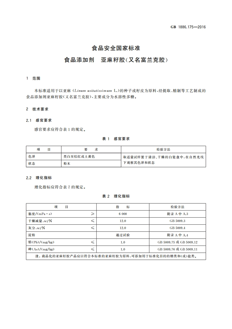 食品安全国家标准 食品添加剂 亚麻籽胶(又名富兰克胶) GB 1886.175-2016.pdf_第3页