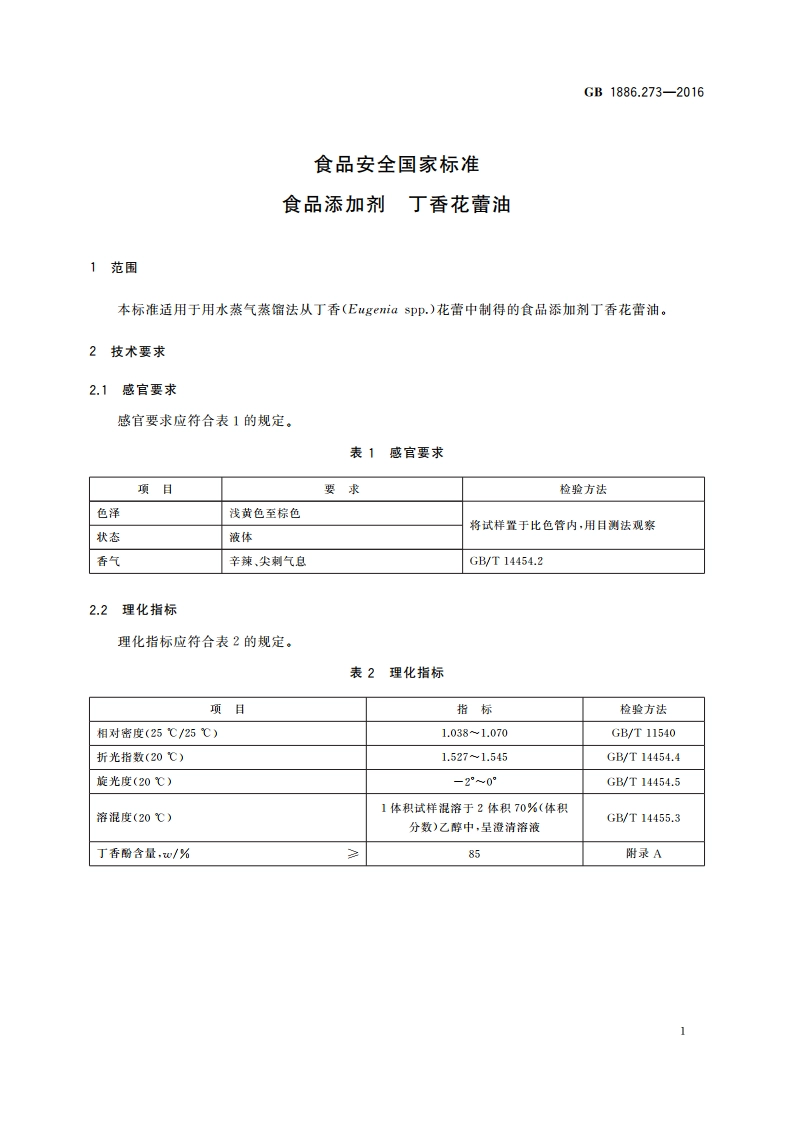 食品安全国家标准 食品添加剂 丁香花蕾油 GB 1886.273-2016.pdf_第2页