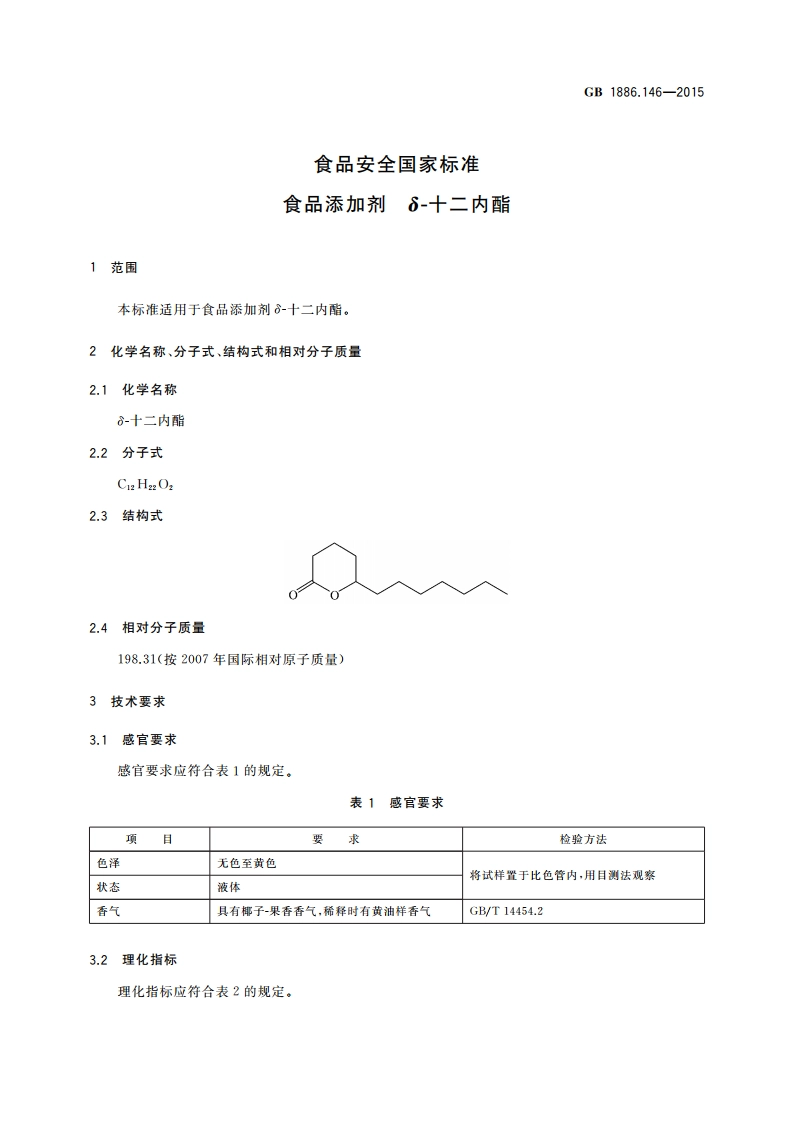 食品安全国家标准 食品添加剂 δ-十二内酯 GB 1886.146-2015.pdf_第3页