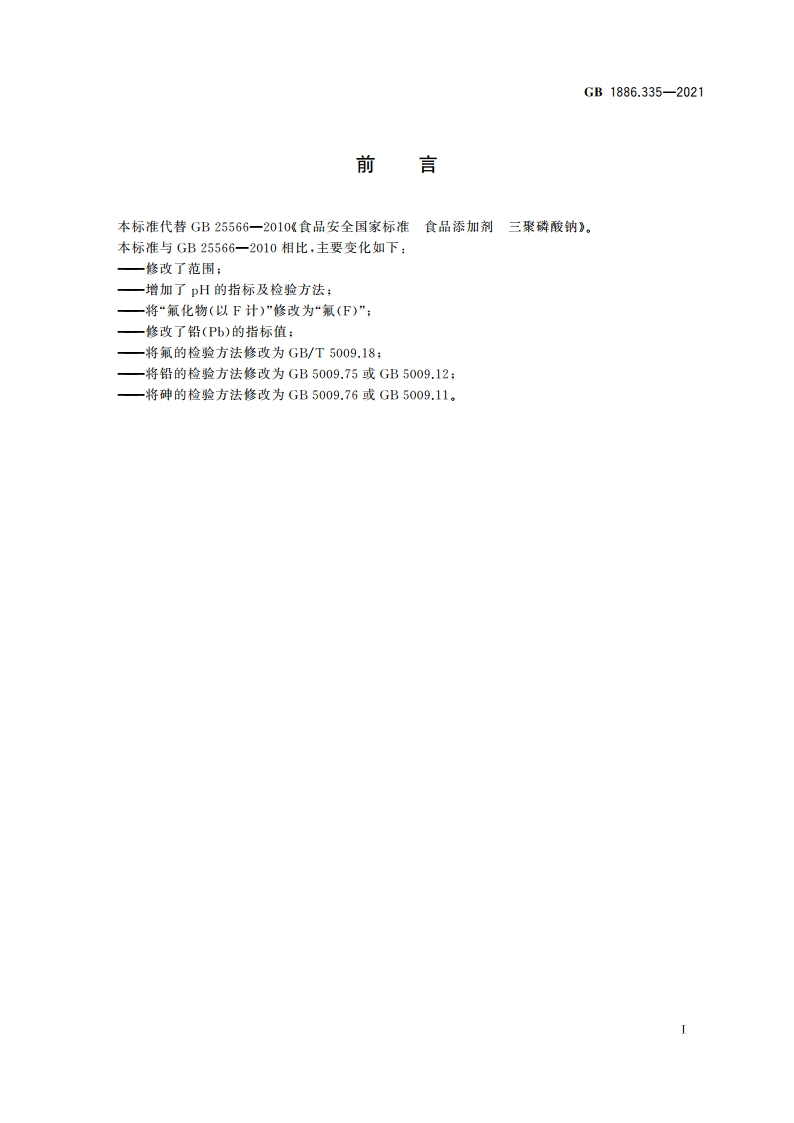 食品安全国家标准 食品添加剂 三聚磷酸钠 GB 1886.335-2021.pdf_第2页