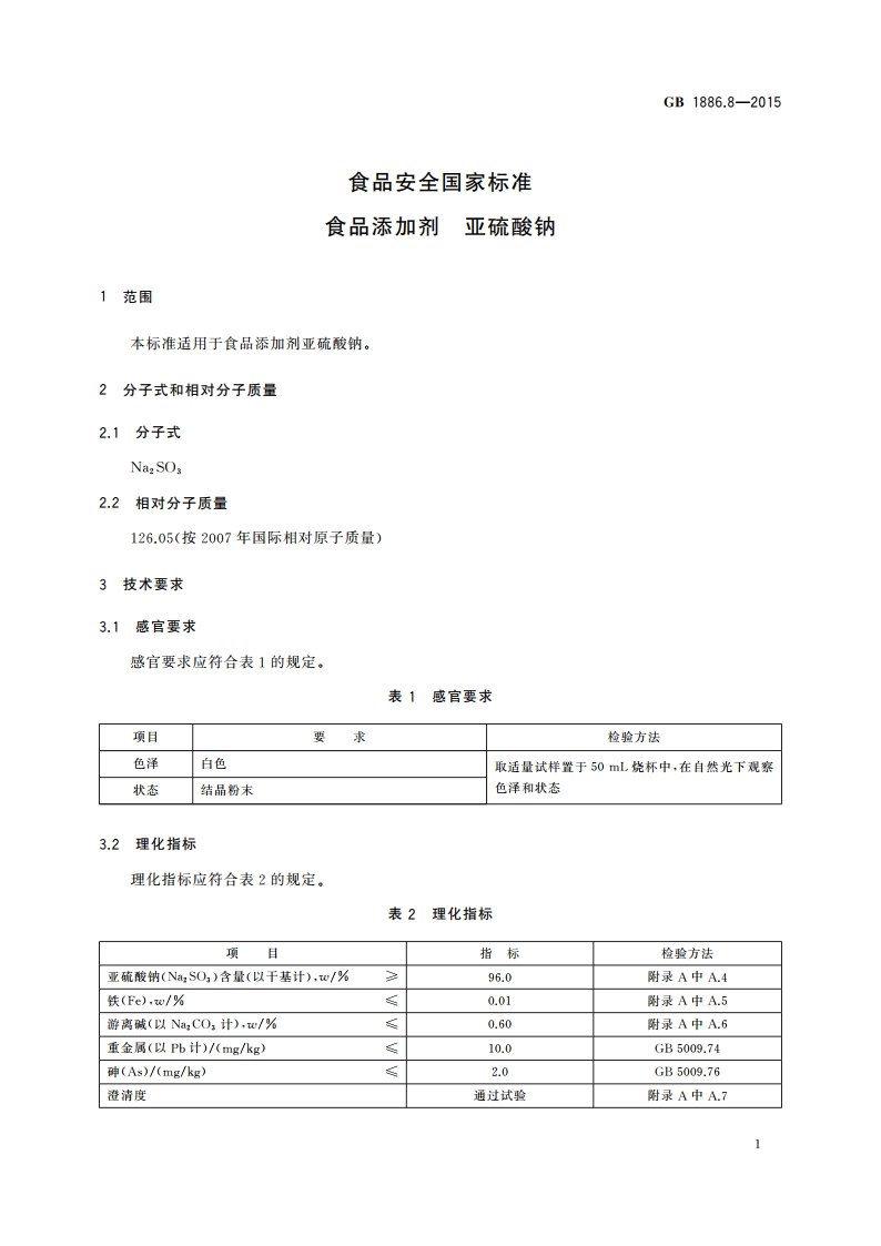 食品安全国家标准 食品添加剂 亚硫酸钠 GB 1886.8-2015.pdf_第3页