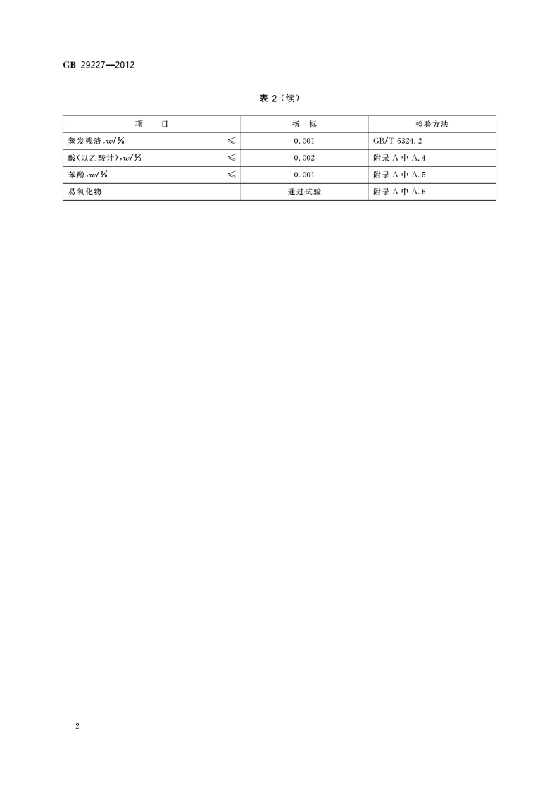 食品安全国家标准 食品添加剂 丙酮 GB 29227-2012.pdf_第3页