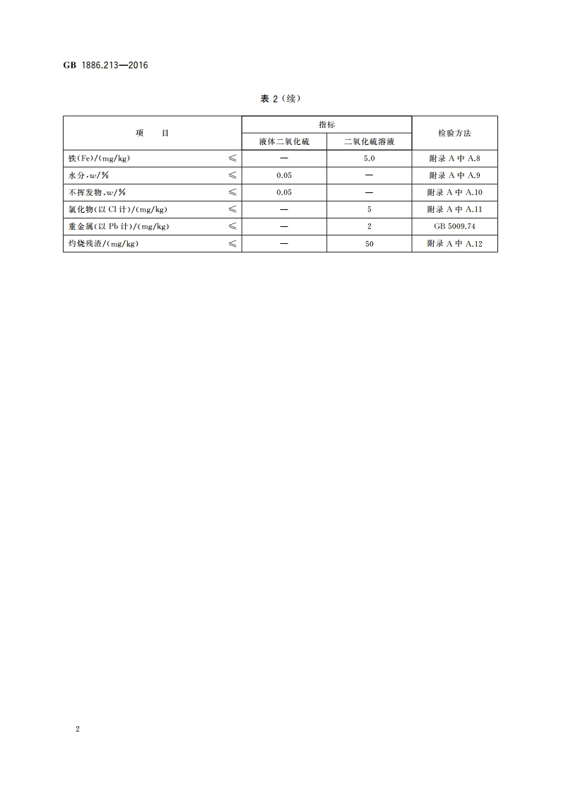 食品安全国家标准 食品添加剂 二氧化硫 GB 1886.213-2016.pdf_第3页