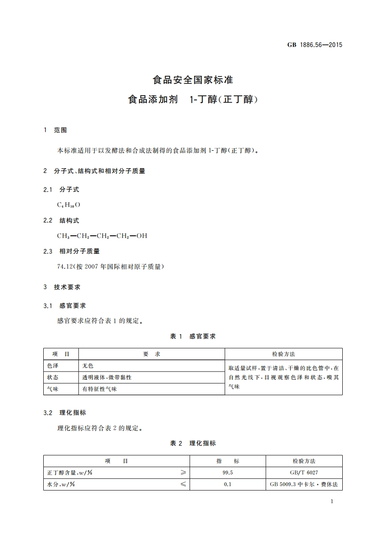 食品安全国家标准 食品添加剂 1-丁醇(正丁醇) GB 1886.56-2015.pdf_第2页