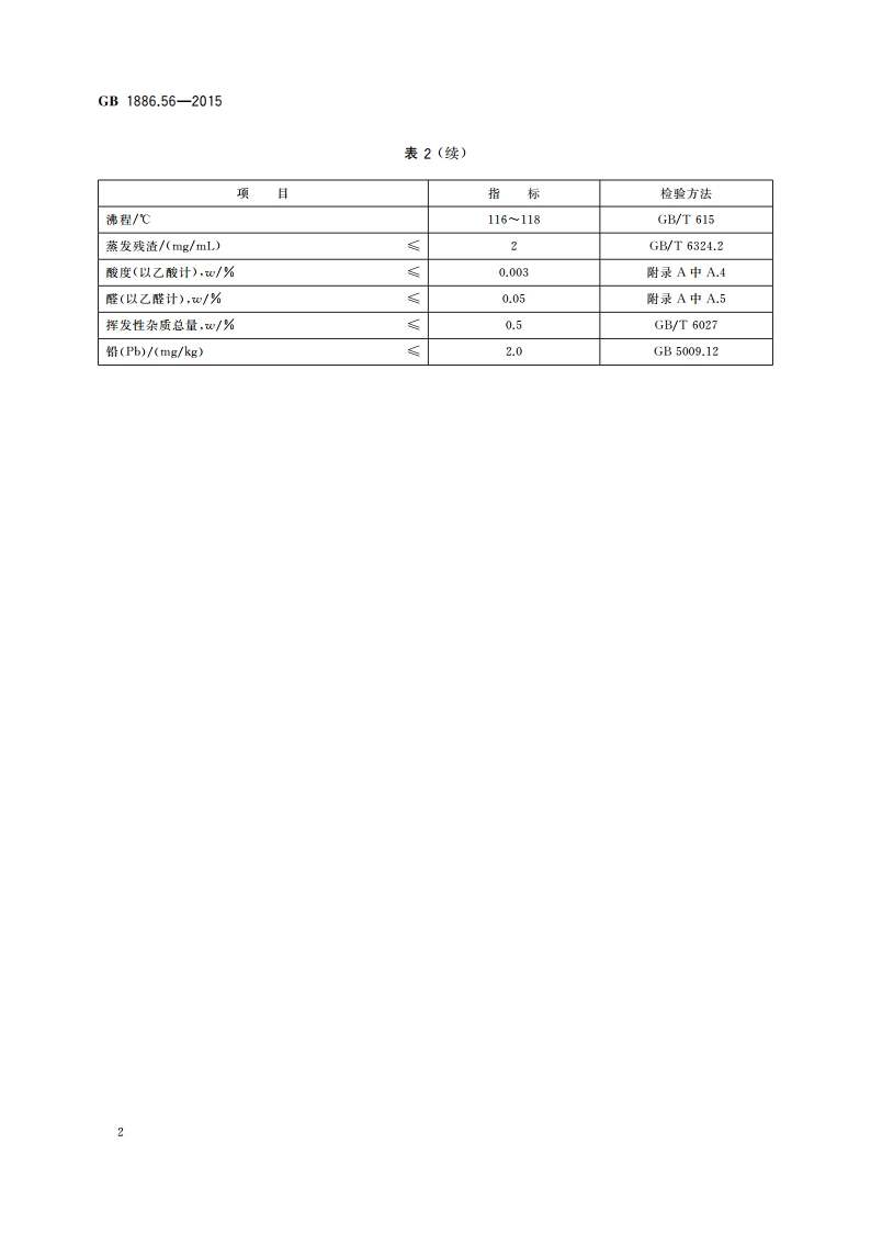 食品安全国家标准 食品添加剂 1-丁醇(正丁醇) GB 1886.56-2015.pdf_第3页