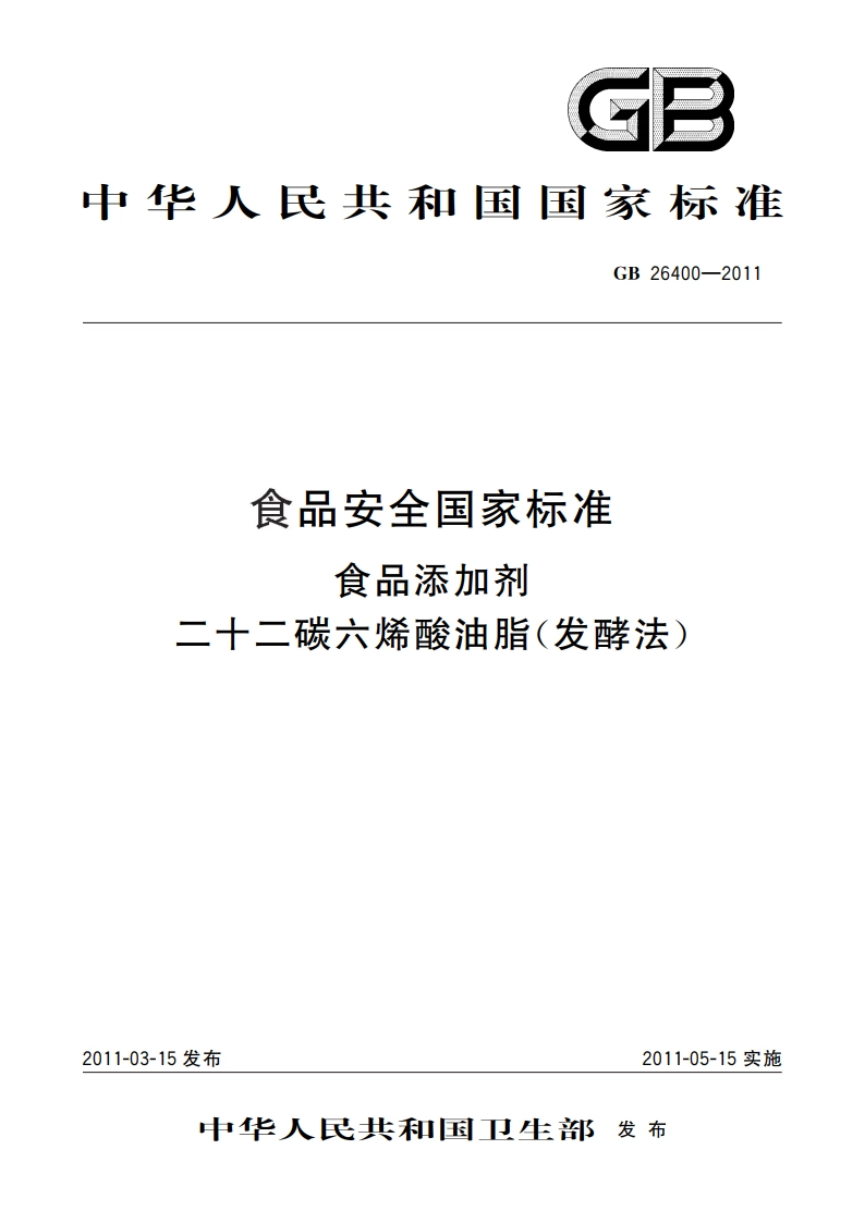 食品安全国家标准 食品添加剂 二十二碳六烯酸油脂(发酵法) GB 26400-2011.pdf_第1页