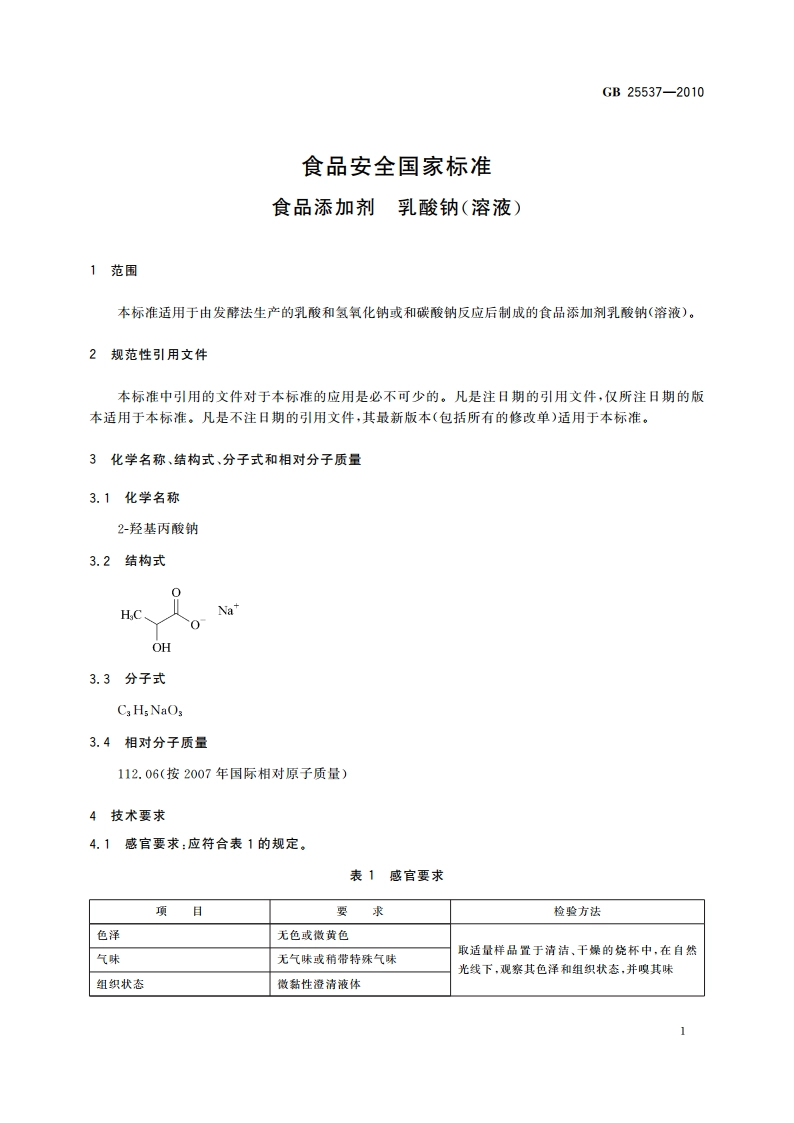 食品安全国家标准 食品添加剂 乳酸钠(溶液) GB 25537-2010.pdf_第3页