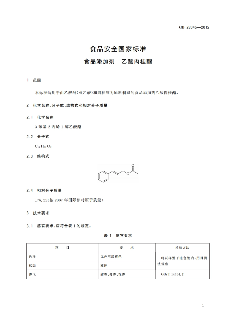 食品安全国家标准 食品添加剂 乙酸肉桂酯 GB 28345-2012.pdf_第2页