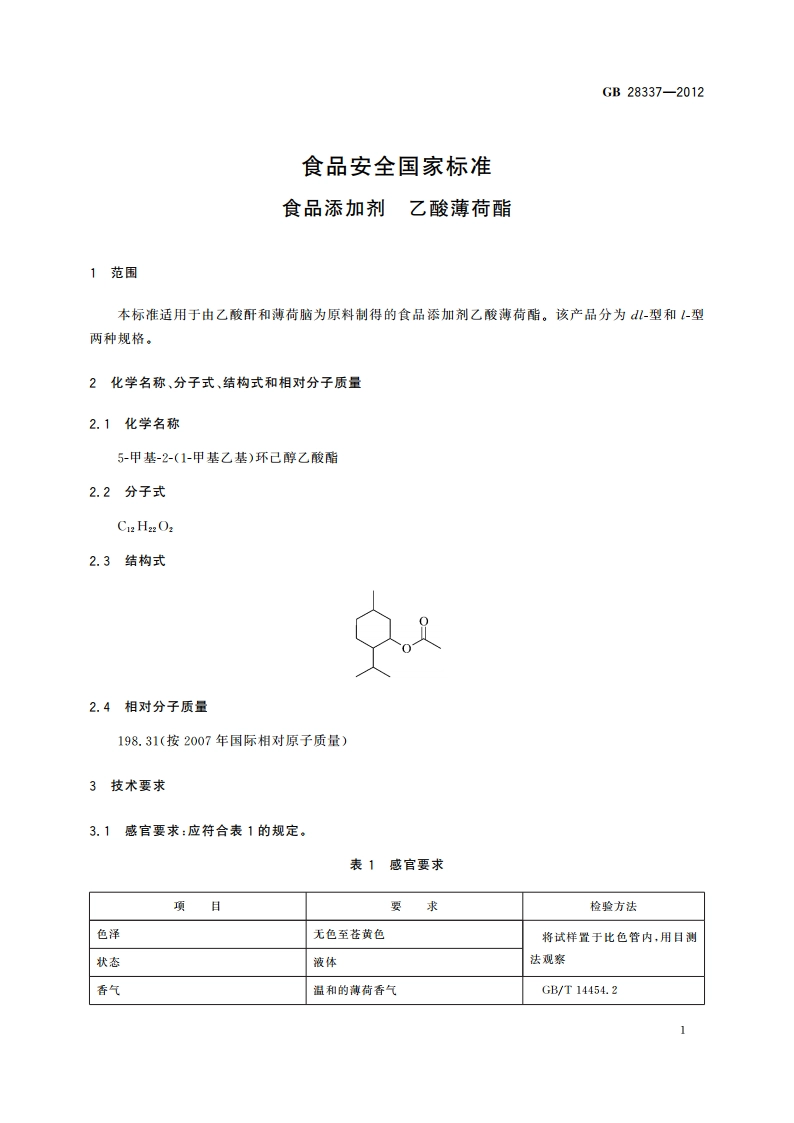 食品安全国家标准 食品添加剂 乙酸薄荷酯 GB 28337-2012.pdf_第2页