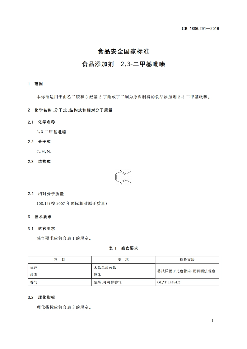 食品安全国家标准 食品添加剂 23-二甲基吡嗪 GB 1886.291-2016.pdf_第2页