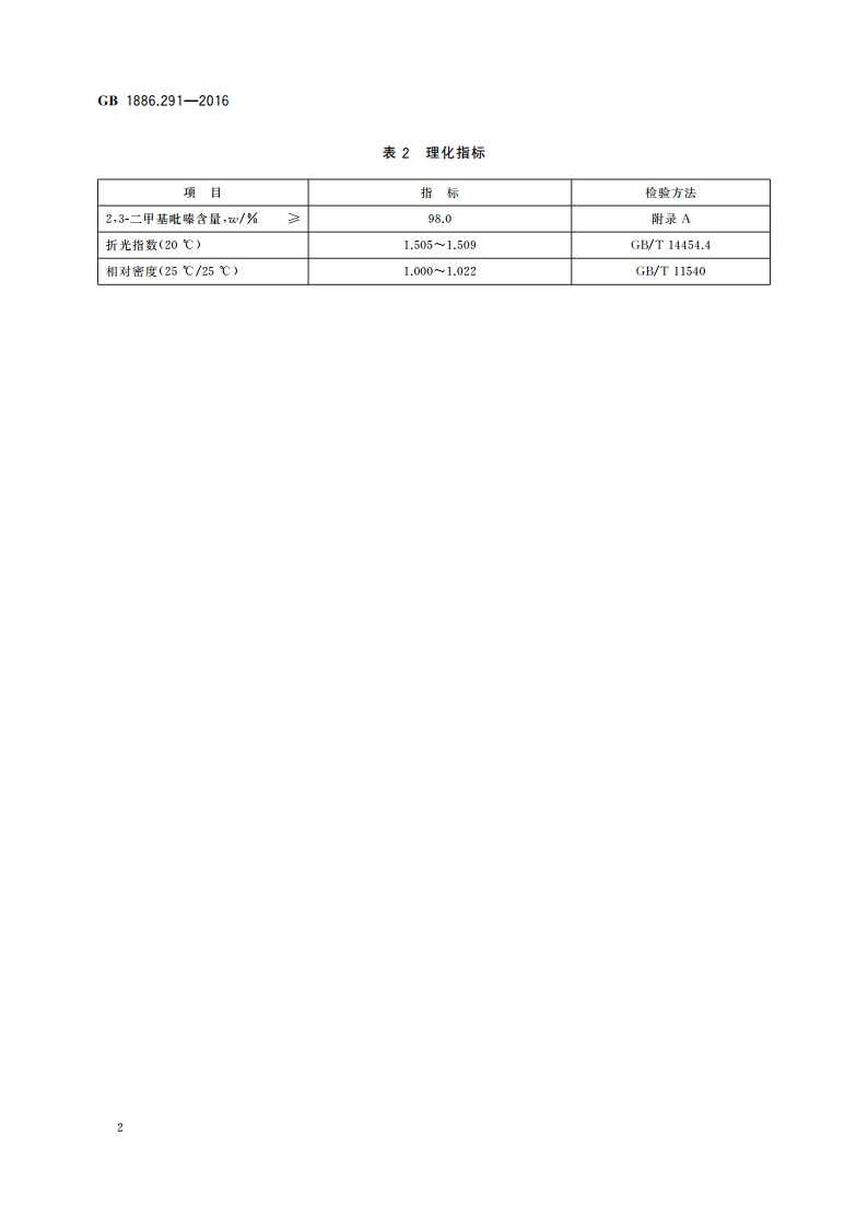 食品安全国家标准 食品添加剂 23-二甲基吡嗪 GB 1886.291-2016.pdf_第3页