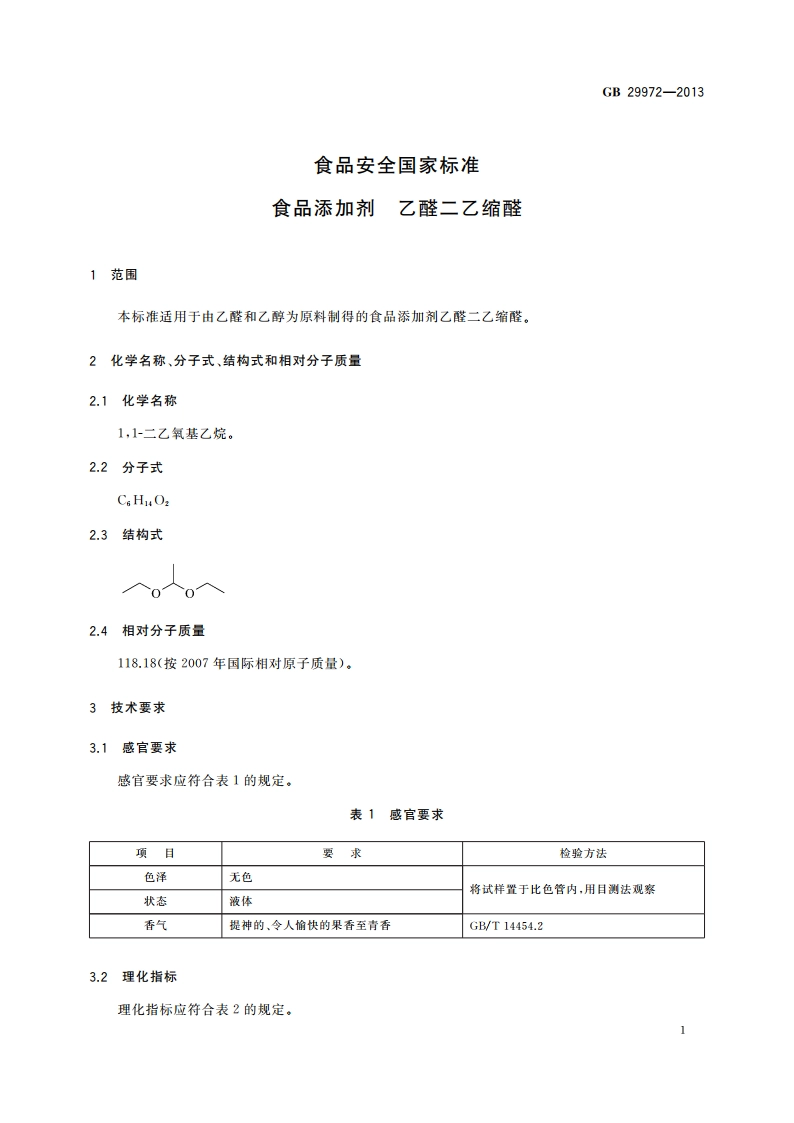 食品安全国家标准 食品添加剂 乙醛二乙缩醛 GB 29972-2013.pdf_第2页