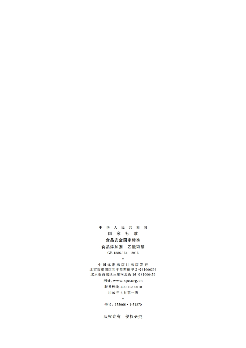 食品安全国家标准 食品添加剂 乙酸丙酯 GB 1886.154-2015.pdf_第2页